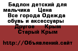 Бадлон детский для мальчика  › Цена ­ 1 000 - Все города Одежда, обувь и аксессуары » Другое   . Крым,Старый Крым